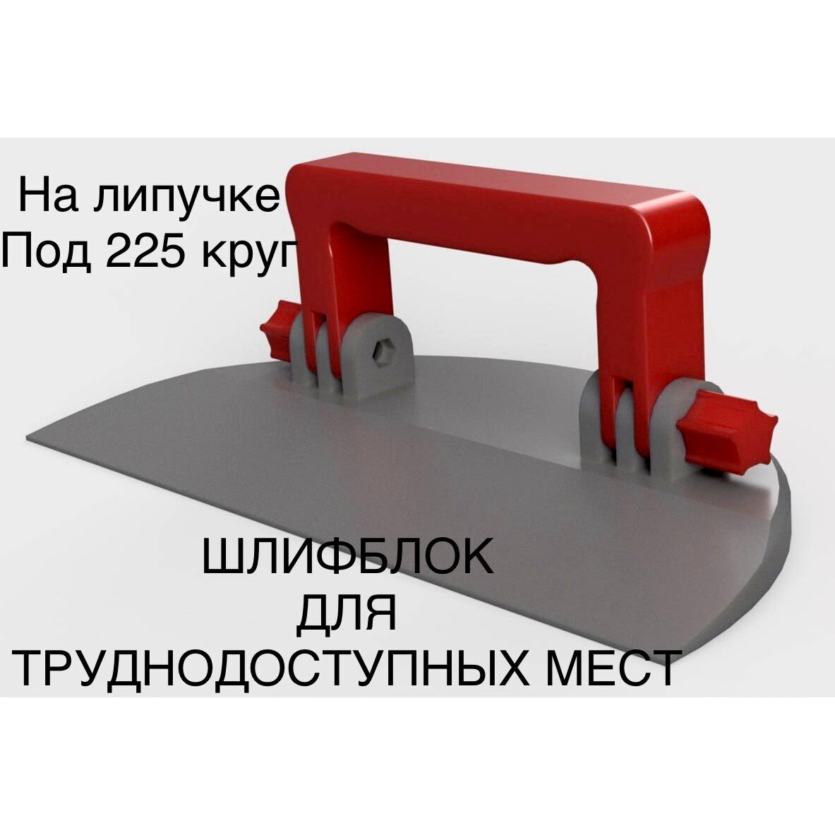 Шлифблок Месяц с регулируемой ручкой для труднодоступных мест 225мм by Skladom (00-00004611)