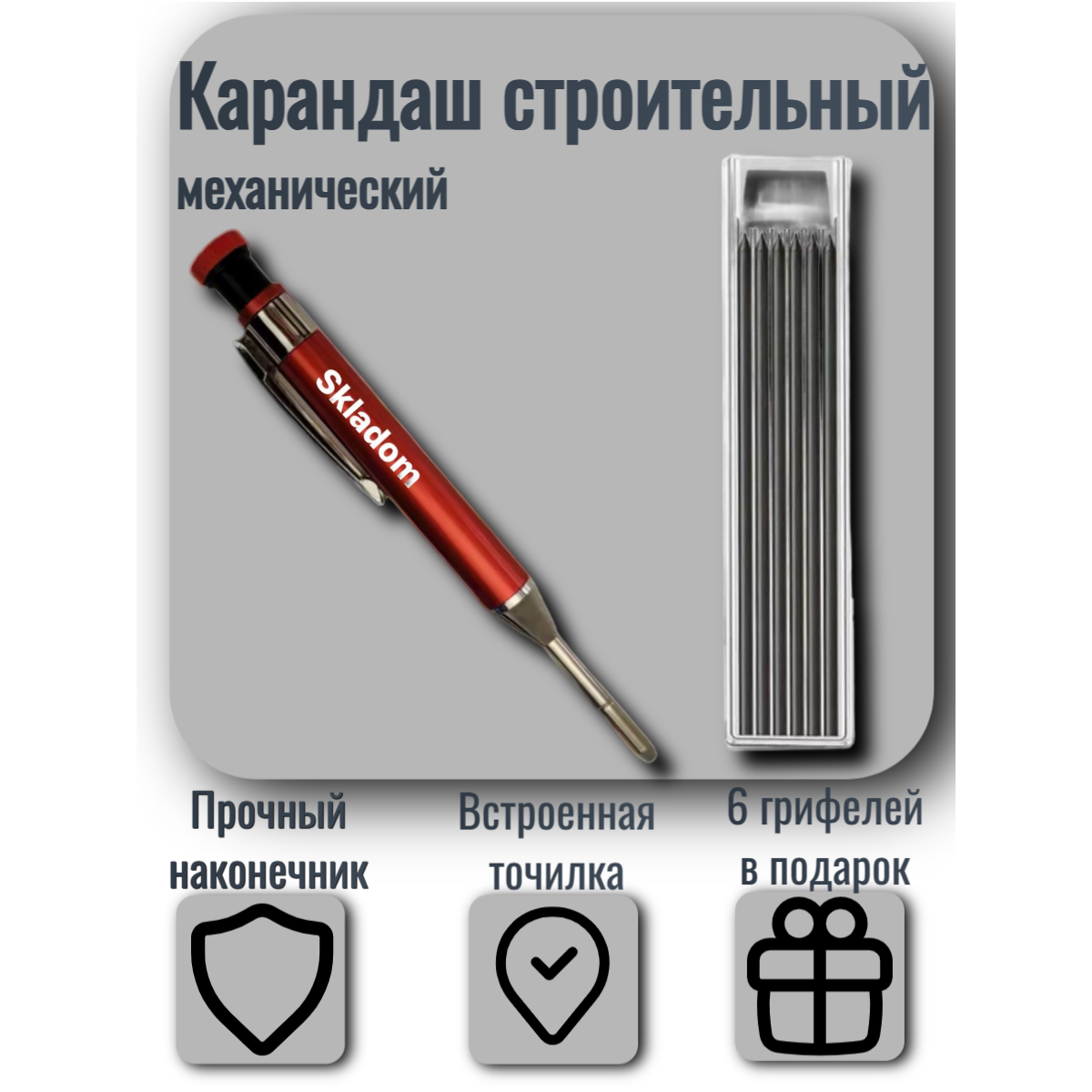 SKLADOM Карандаш строительный механический с грифелями (6шт серые 2,8 мм) Встроенная точилка sk317575