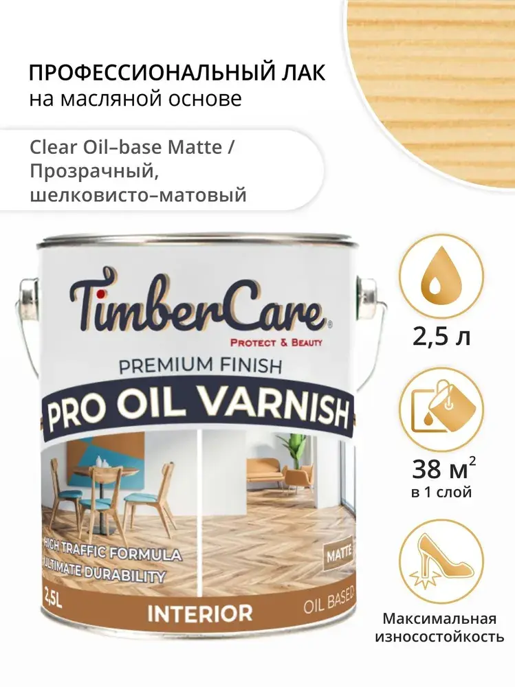 Проф. лак на масляной основе TimberCare Pro Oil Varnish (цвет: шелковисто-матовый/ matte), банка 2,5л