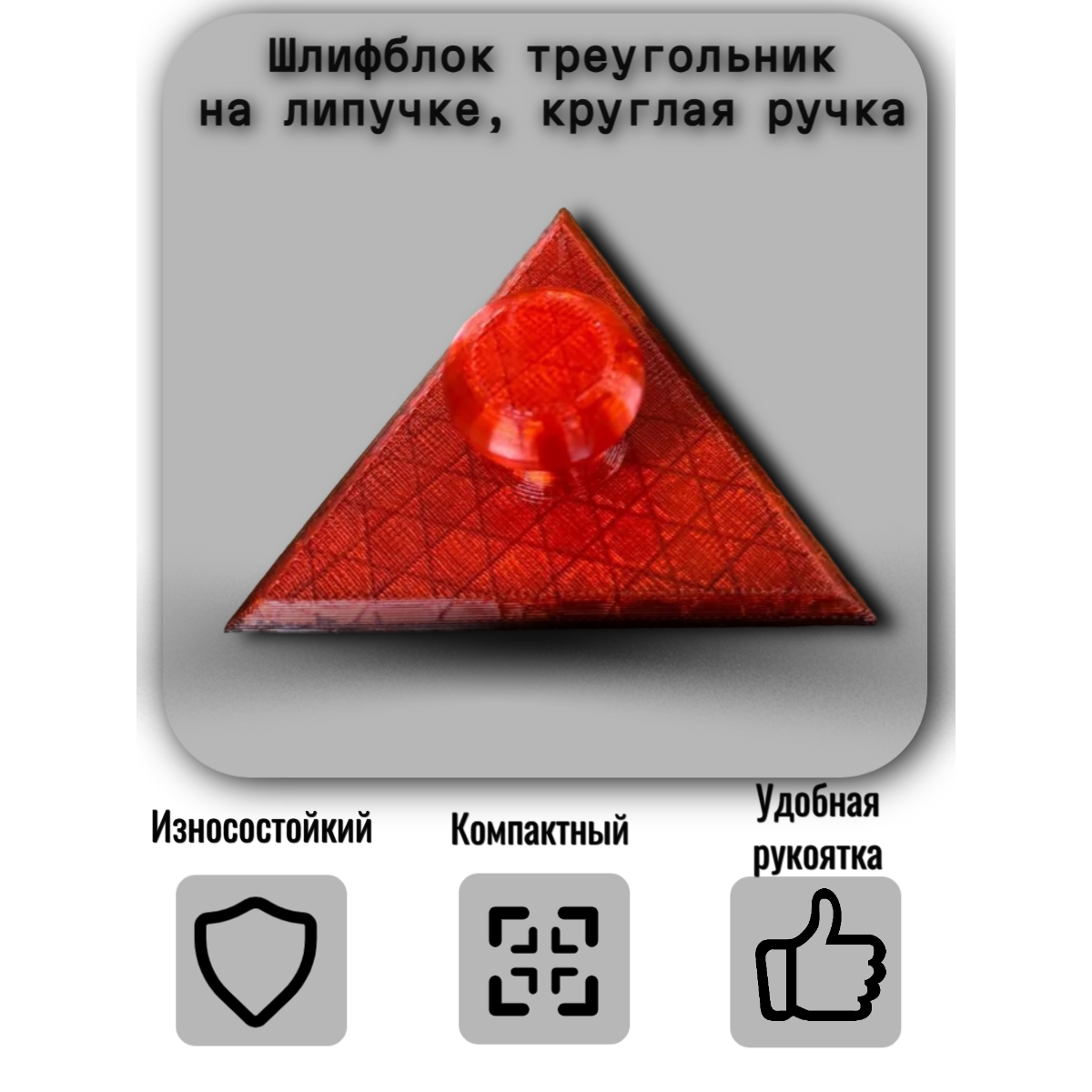 Шлифблок треугольник, на липучке, круглая ручка, 9,5см Skladom (00-00004620)