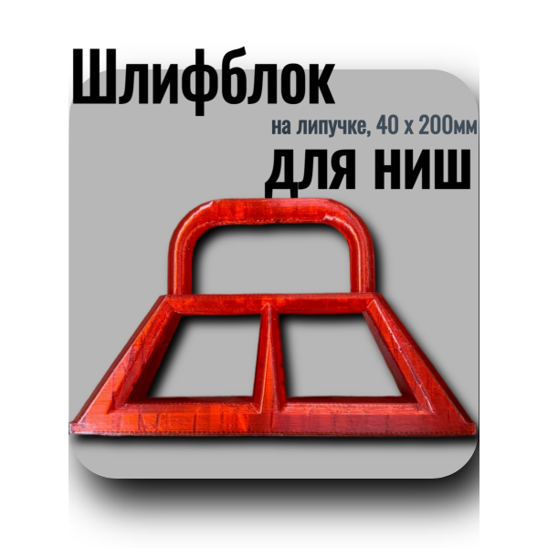 SKLADOM Шлифблок для ниш на липучке 40 х 200мм H=12,5 @ars_dekor (00-00004609)