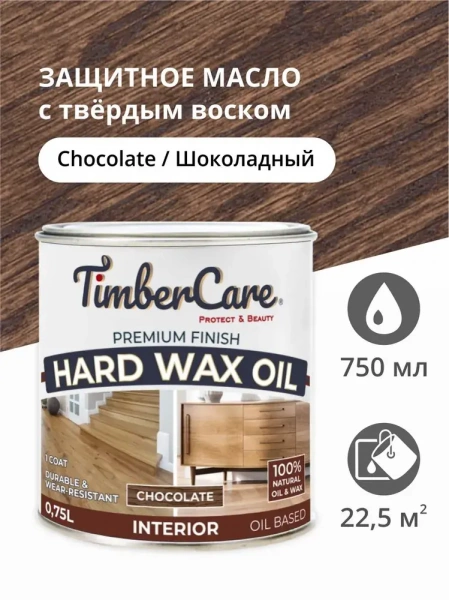 Защитное масло с твердым воском TimberCare Hard Wax Oil (цвет: Шоколадный/ Chocolate), банка 0,75л