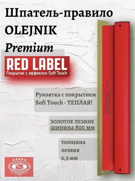 Шпатель OLEJNIK RED LABEL 0.5 мм х 800 мм 1239800G5RG