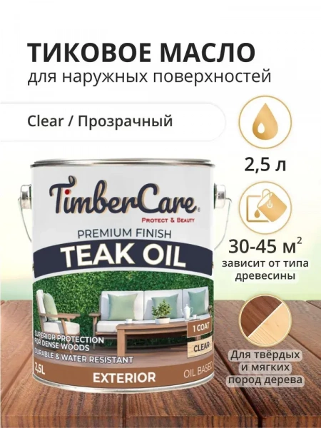 Натуральное тиковое масло TimberCare Teak Oil (цвет: прозрачный), банка 2,5л