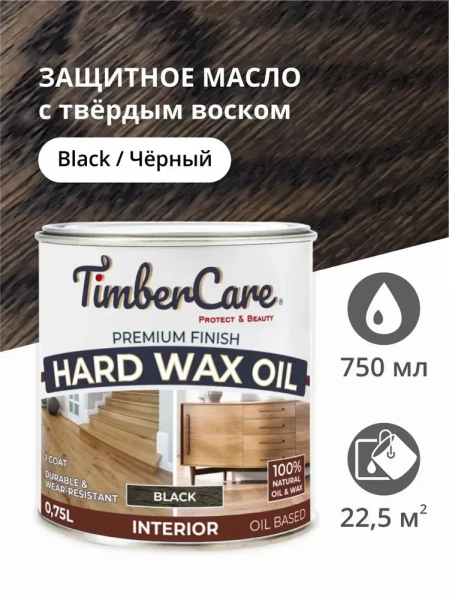 Защитное масло с твердым воском TimberCare Hard Wax Oil (цвет: Черный/ Black), банка 0,75л
