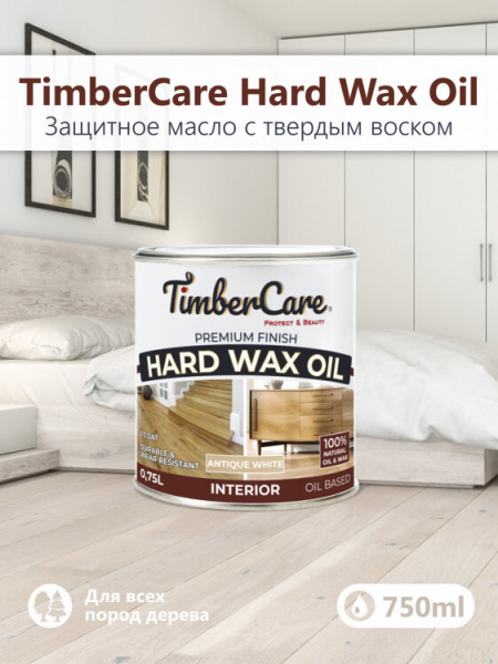 Защитное масло с твердым воском TimberCare Hard Wax Oil (цвет: Античный белый), банка 0,75л