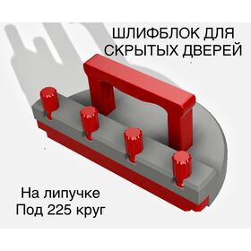 Шлифблок для скрытых дверей 210мм by Skladom SK210nd(00-00004612)