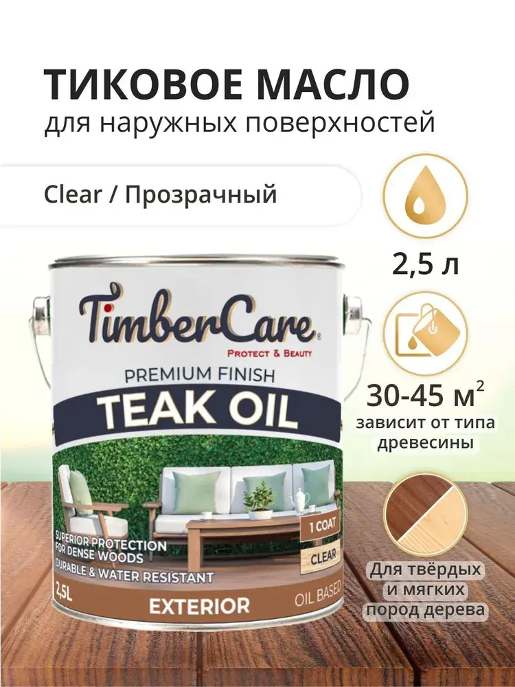 Натуральное тиковое масло TimberCare Teak Oil (цвет: прозрачный), банка 2,5л