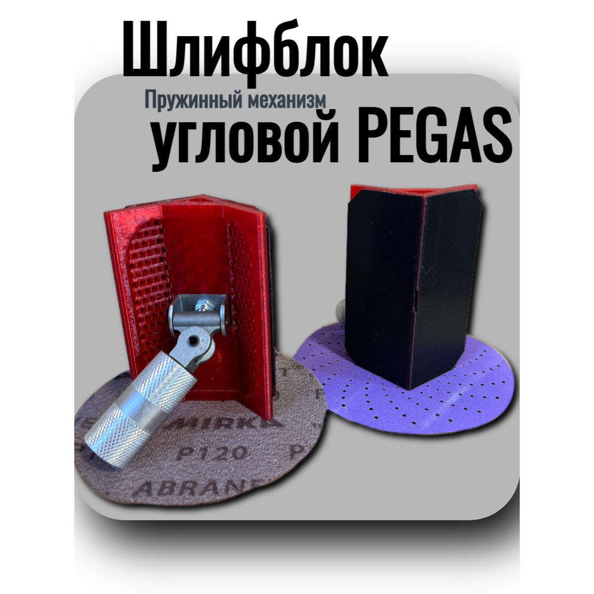 Шлифблок угловой PEGAS. Пружинный механизм Skladom SK1260 (00-00004619)