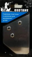 Сменное лезвие для шпателя "Охотник"