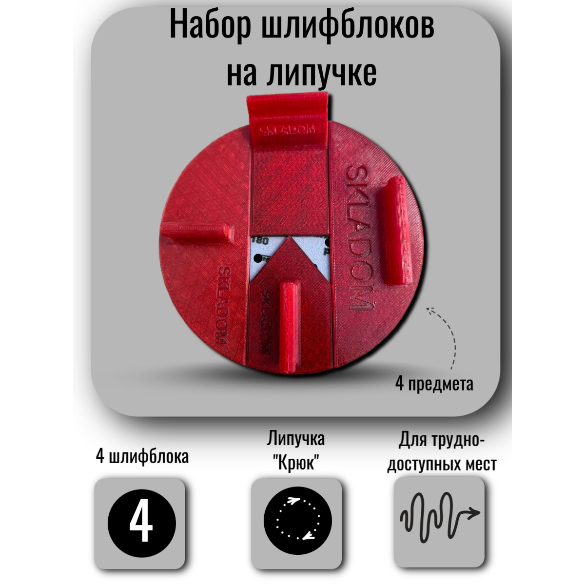 SKLADOM Набор шлифблоков для труднодоступных мест на липучке (4 предмета) D225 SK0091 (00-00003087)