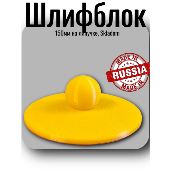 Шлифблок 150мм на липучке, Skladom (00-00002658)