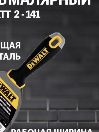 DeWalt Малярный шпатель  с металлическим наконечником 127 mm арт DXTT 2-141