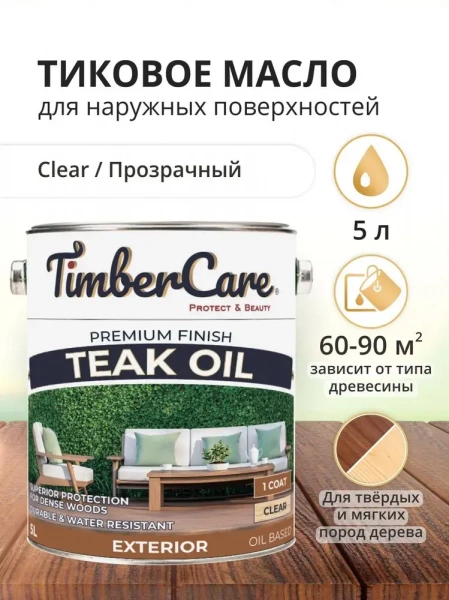 Натуральное тиковое масло TimberCare Teak Oil (цвет: прозрачный), банка 5л